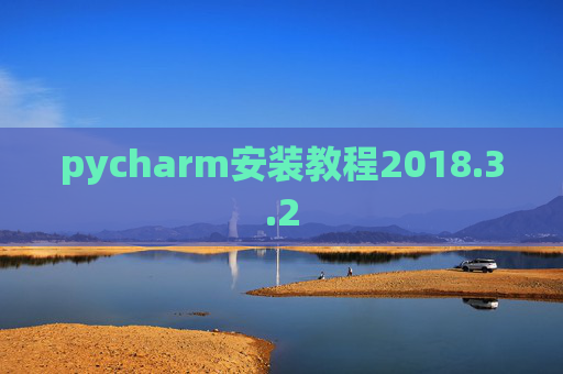 pycharm安装教程2018.3.2
