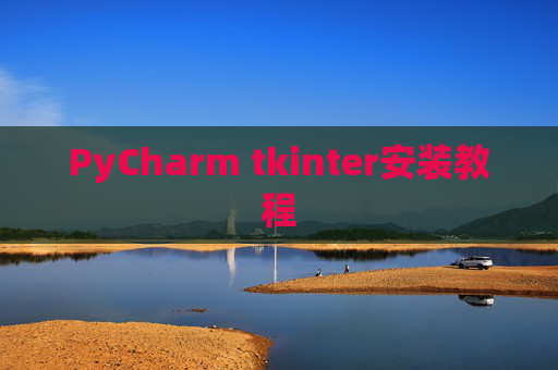 PyCharm tkinter安装教程