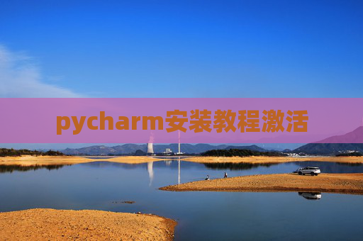pycharm安装教程激活